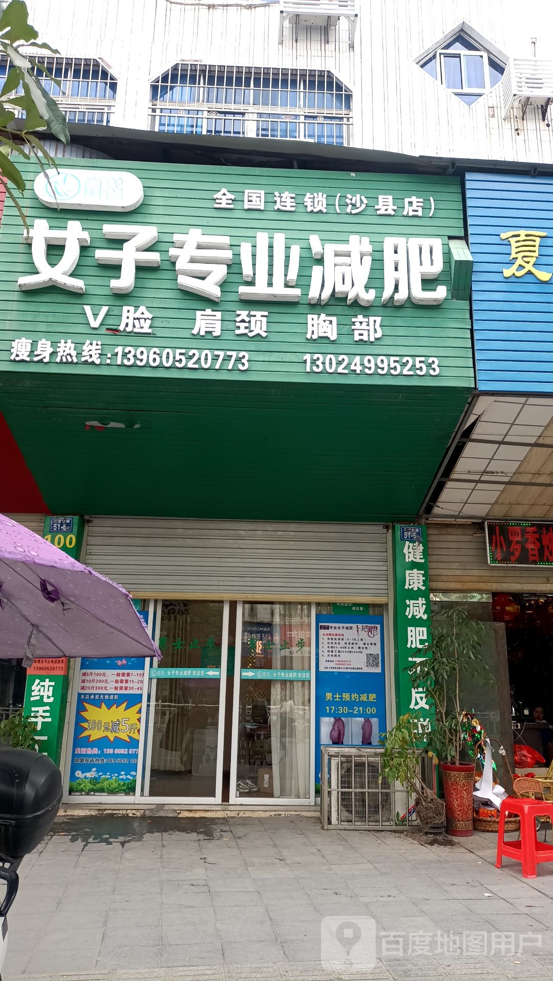 女子专业健肥(沙县店)