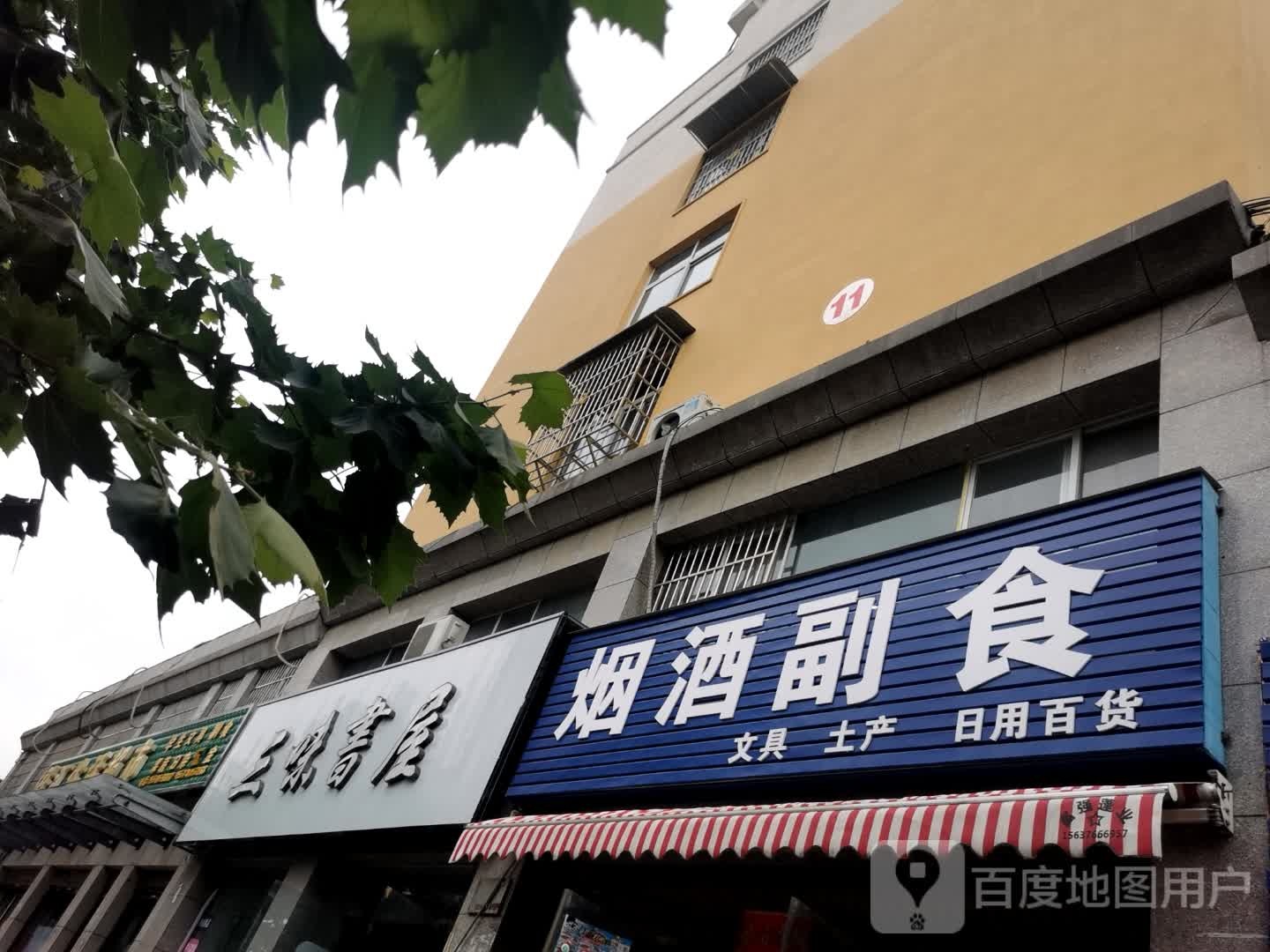 三味书屋(白高庙路店)