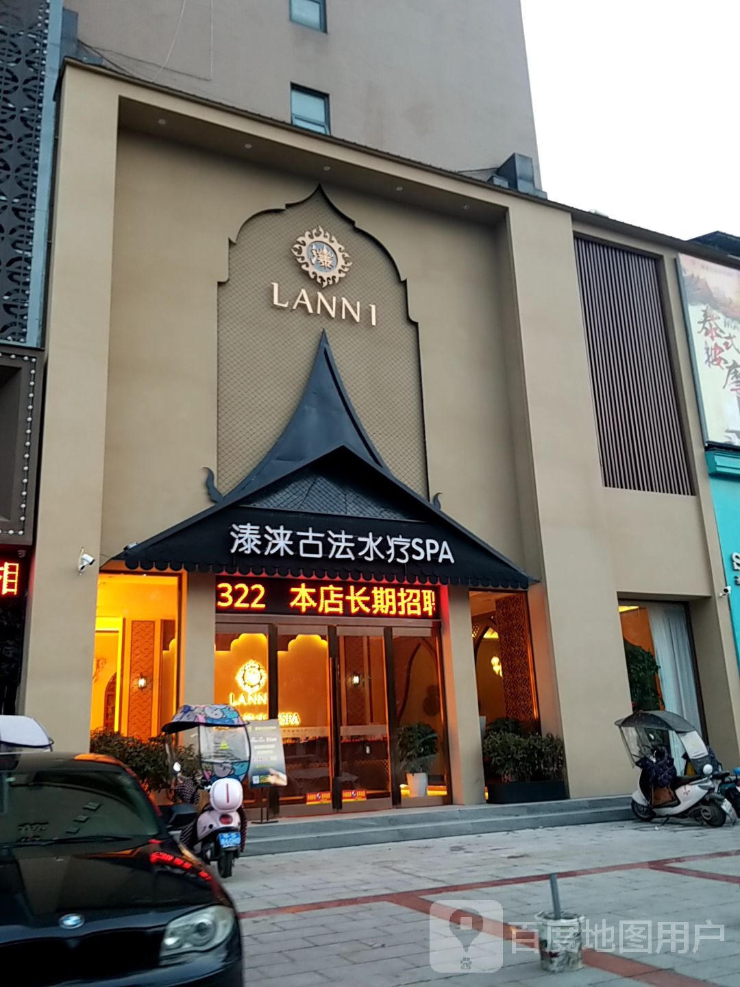 溙涞古法水疗SPA(锦秀香江店)