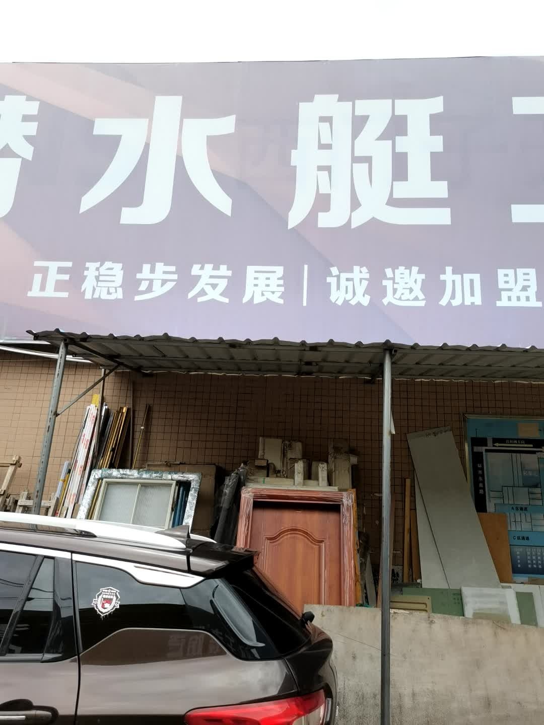 潜水艇卫浴(日安建材城店)