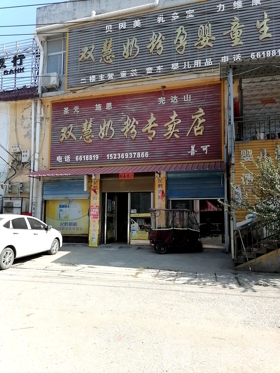 上蔡县朱里镇双慧奶粉专卖店