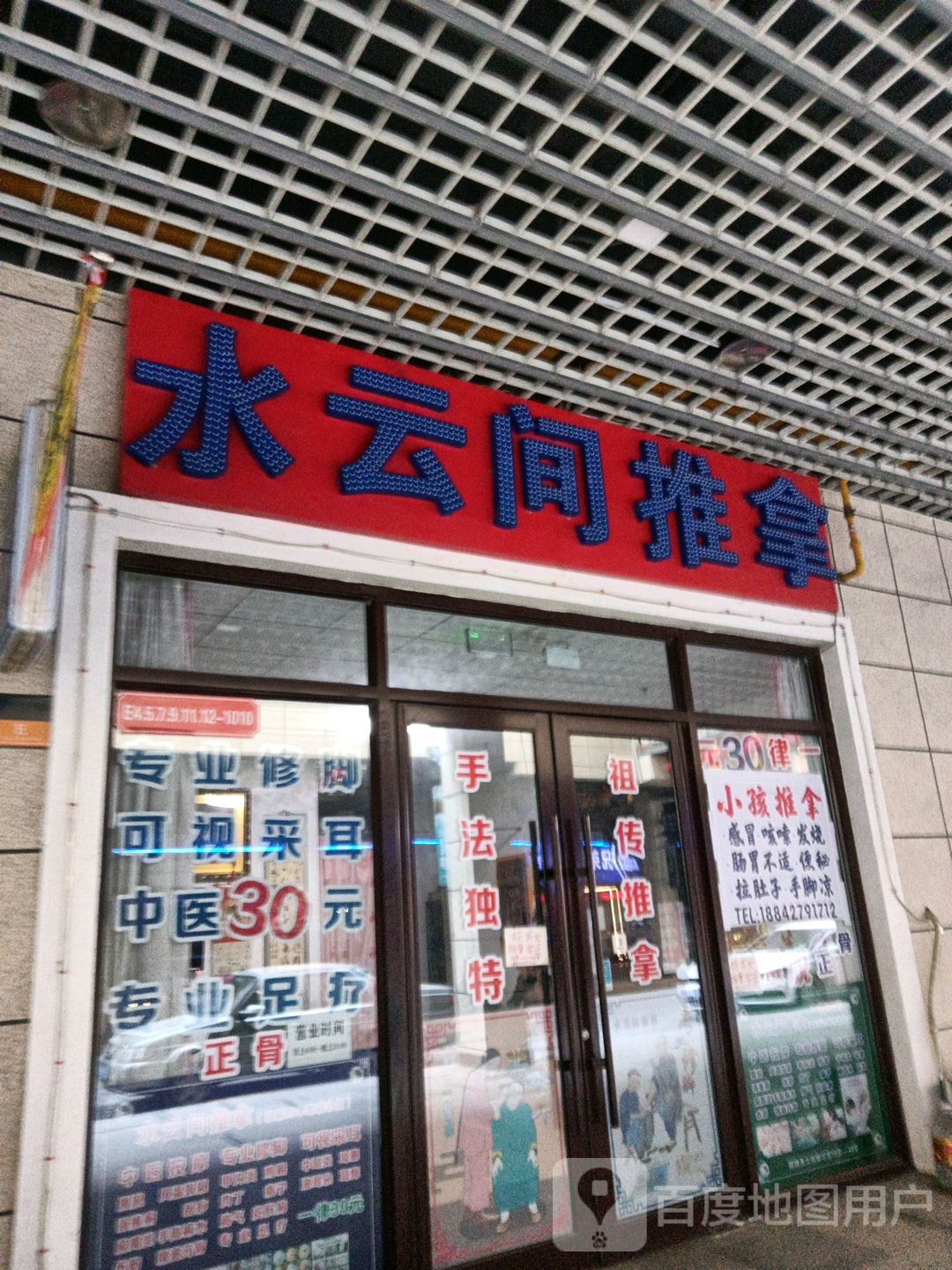 水云间氏推拿(惠宾街店)