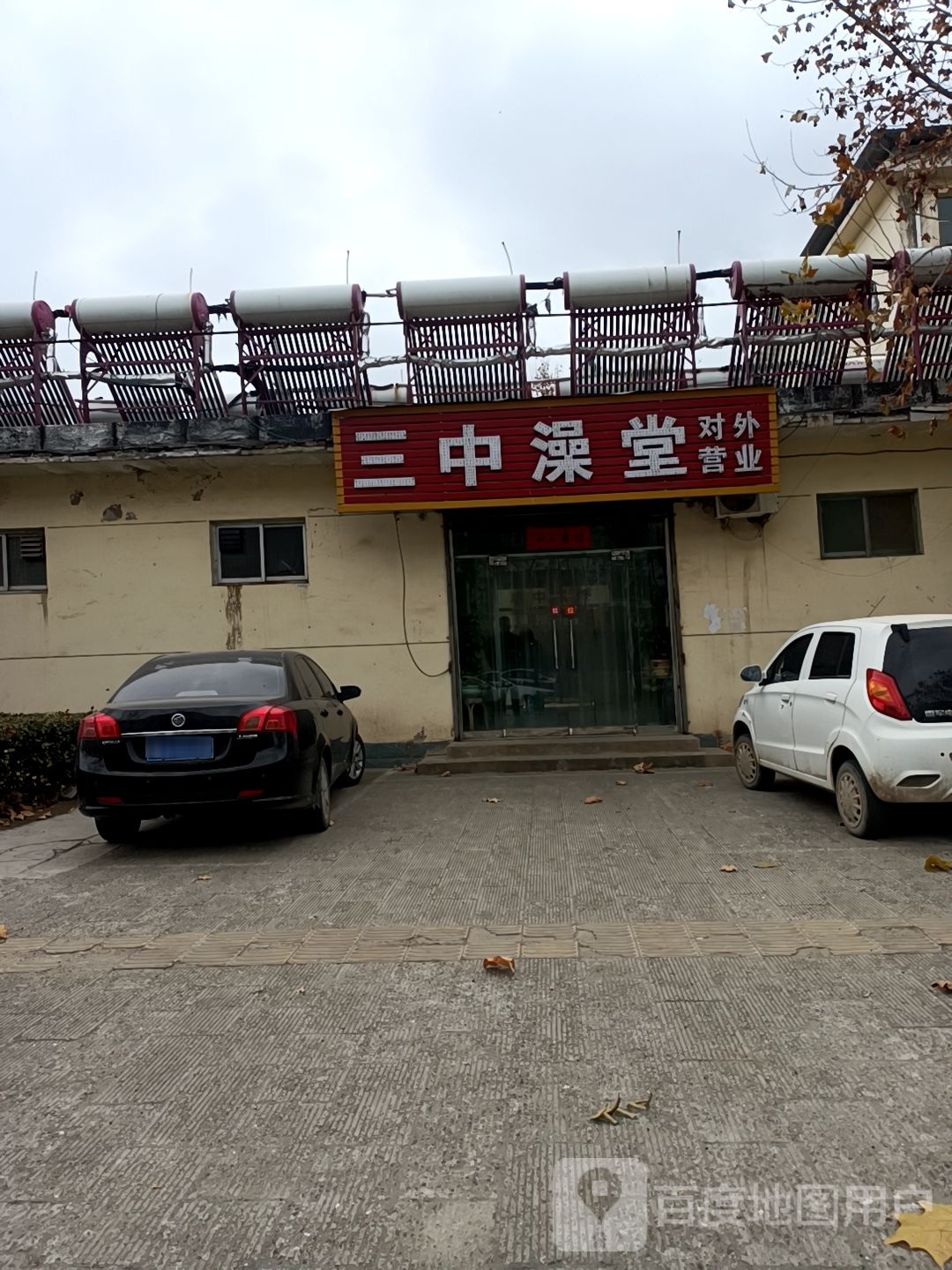 三种澡堂