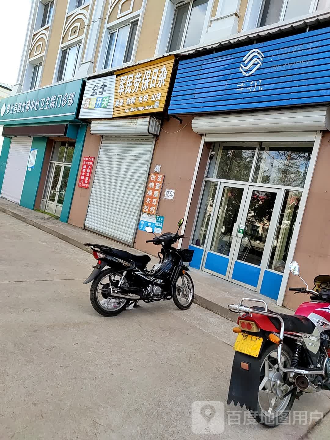 军民劳保日杂