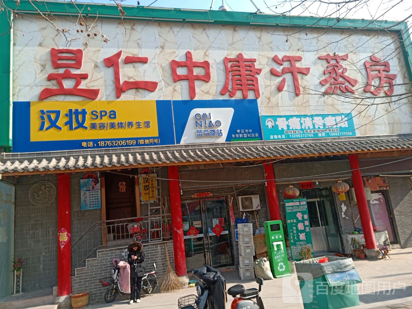 昱仁中雍汗蒸房
