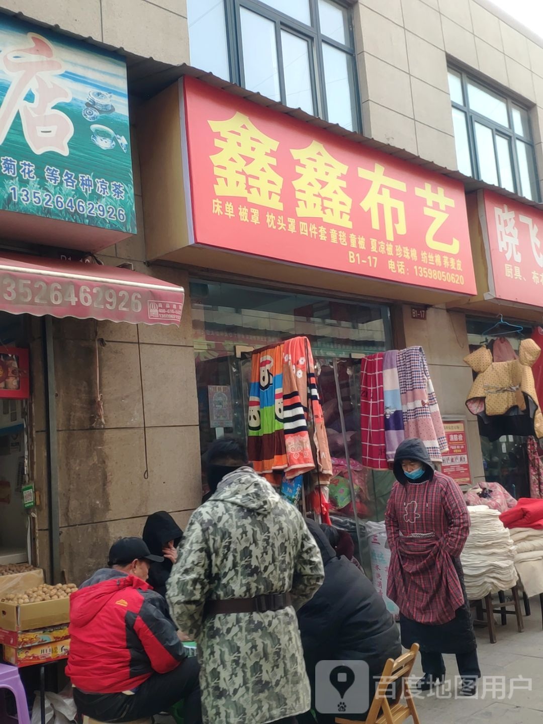 鑫鑫布艺(汝南路店)