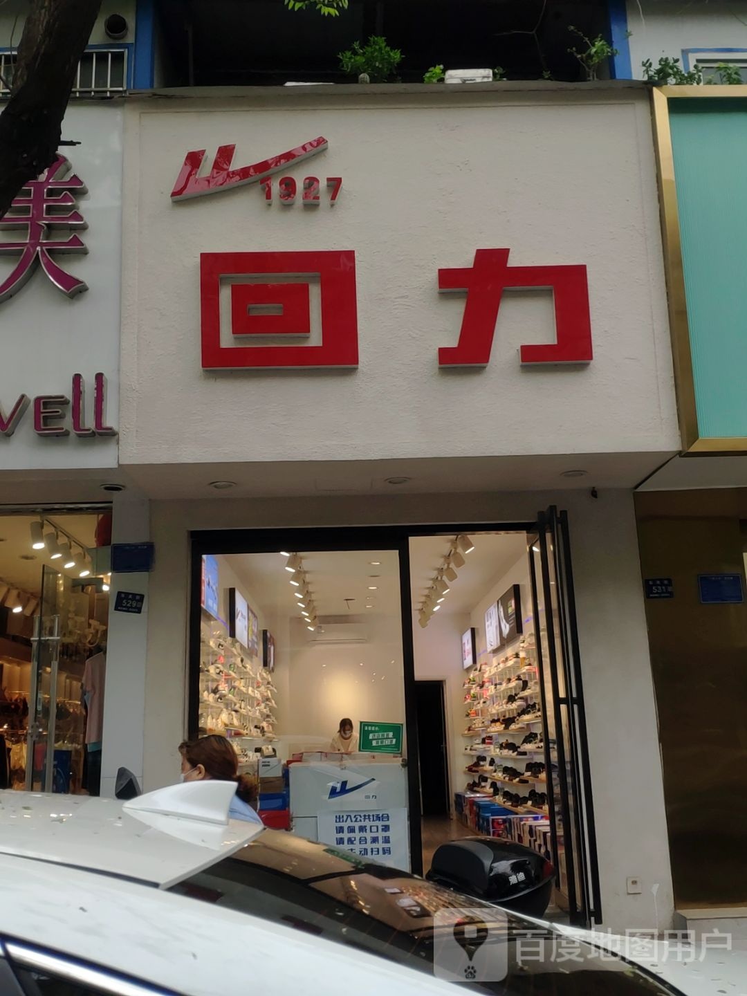 登封市回力(东关街店)