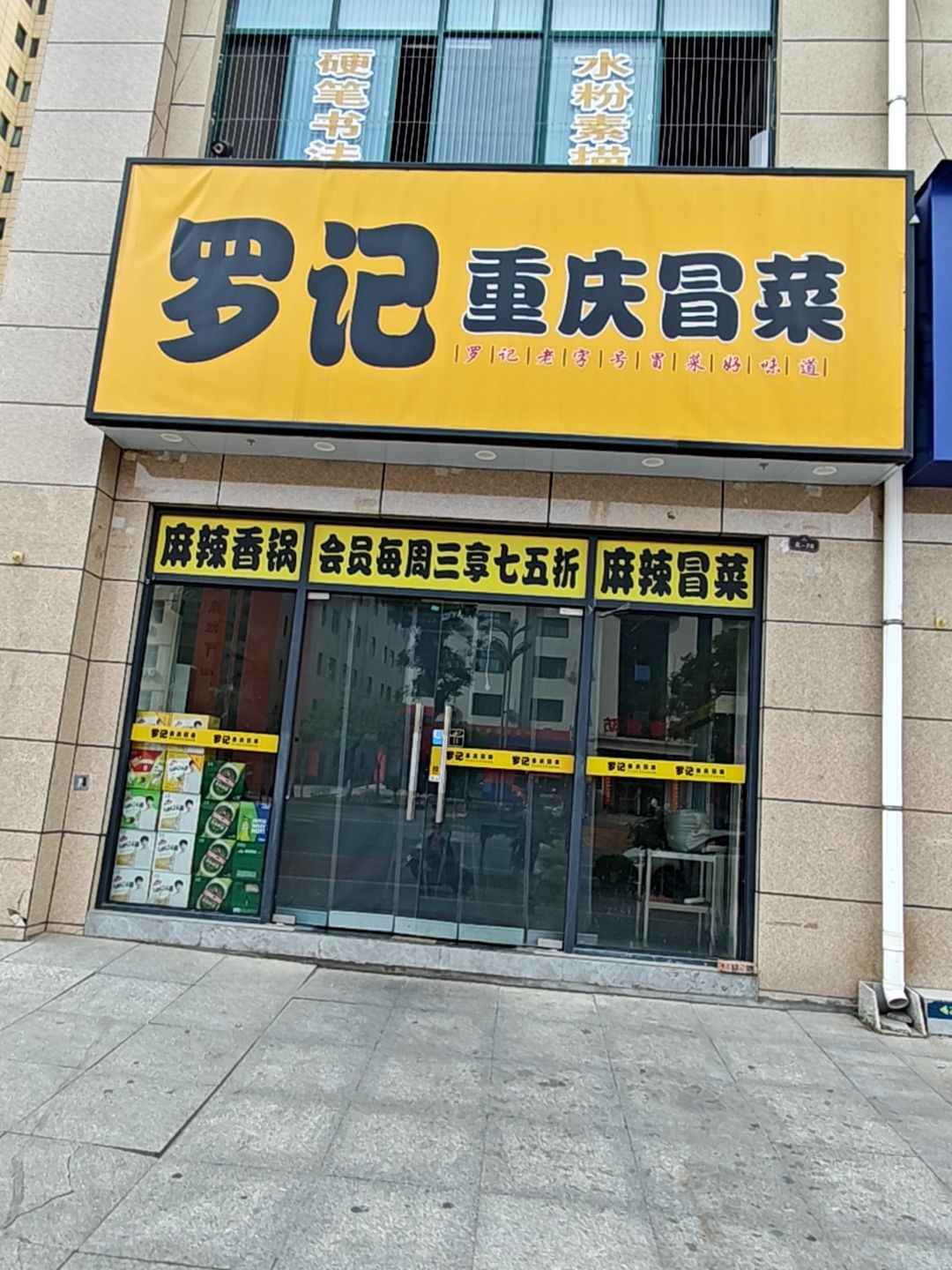 罗记重庆冒菜(华阳新城北门店)