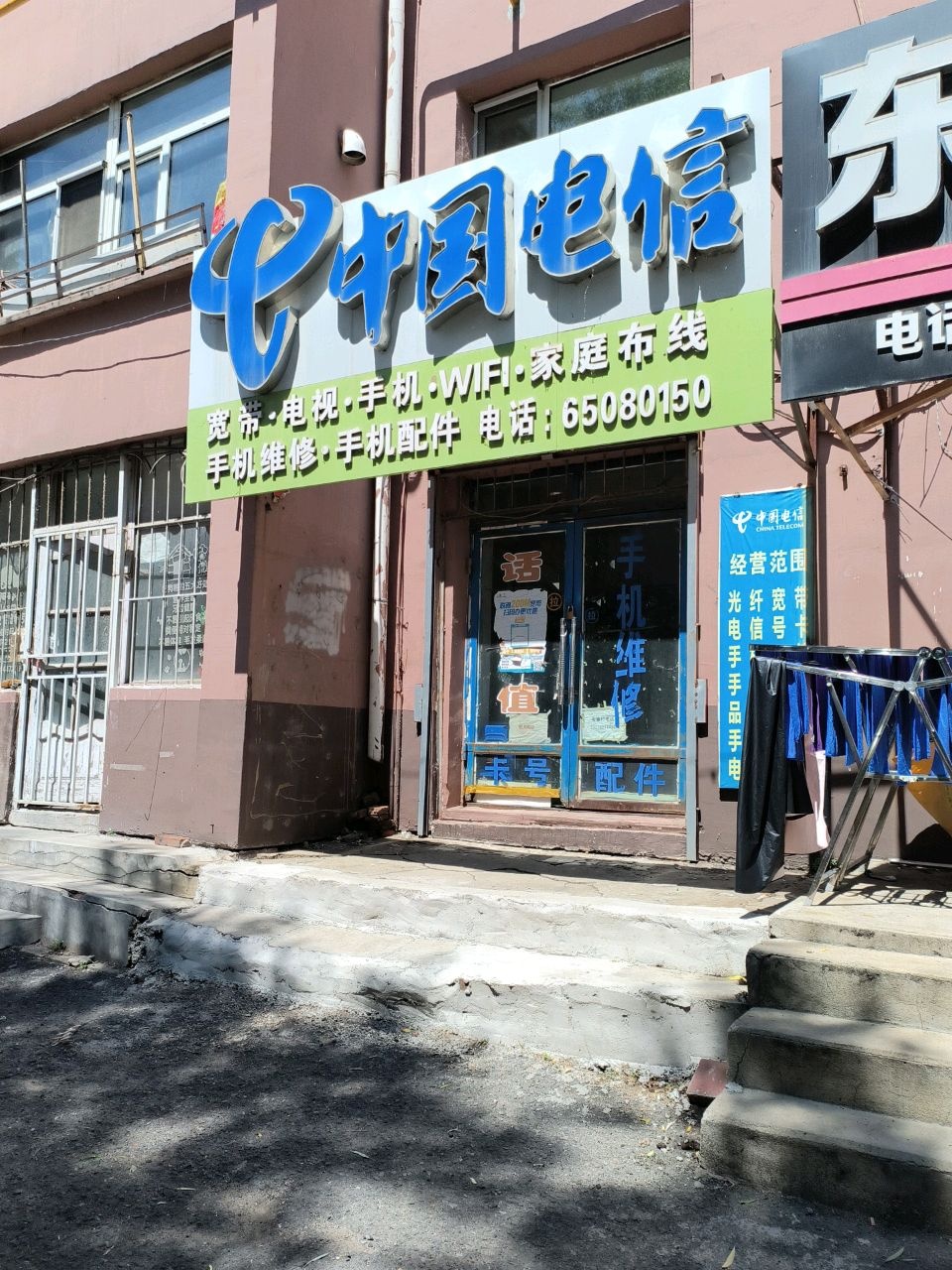 中国电信(吉化住宅店)