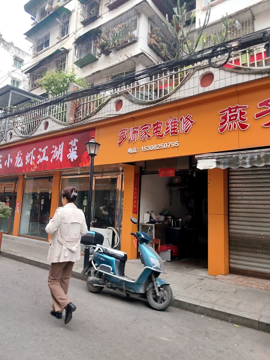 罗师家电维修