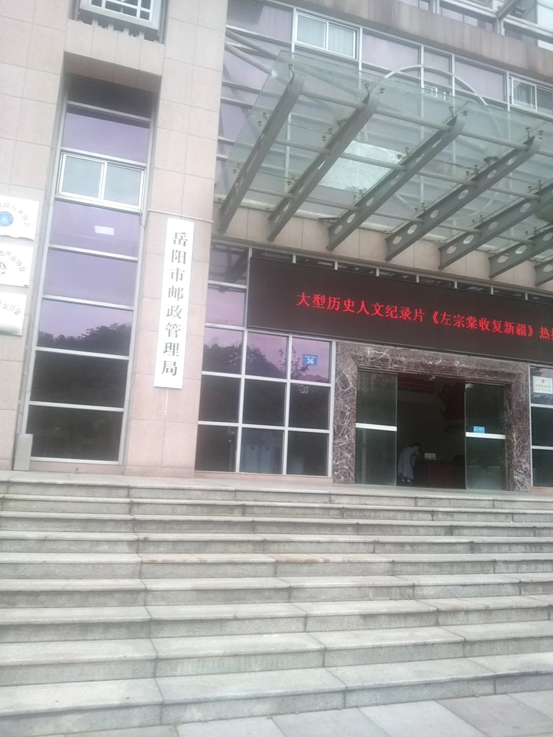 岳阳市邮政管理局