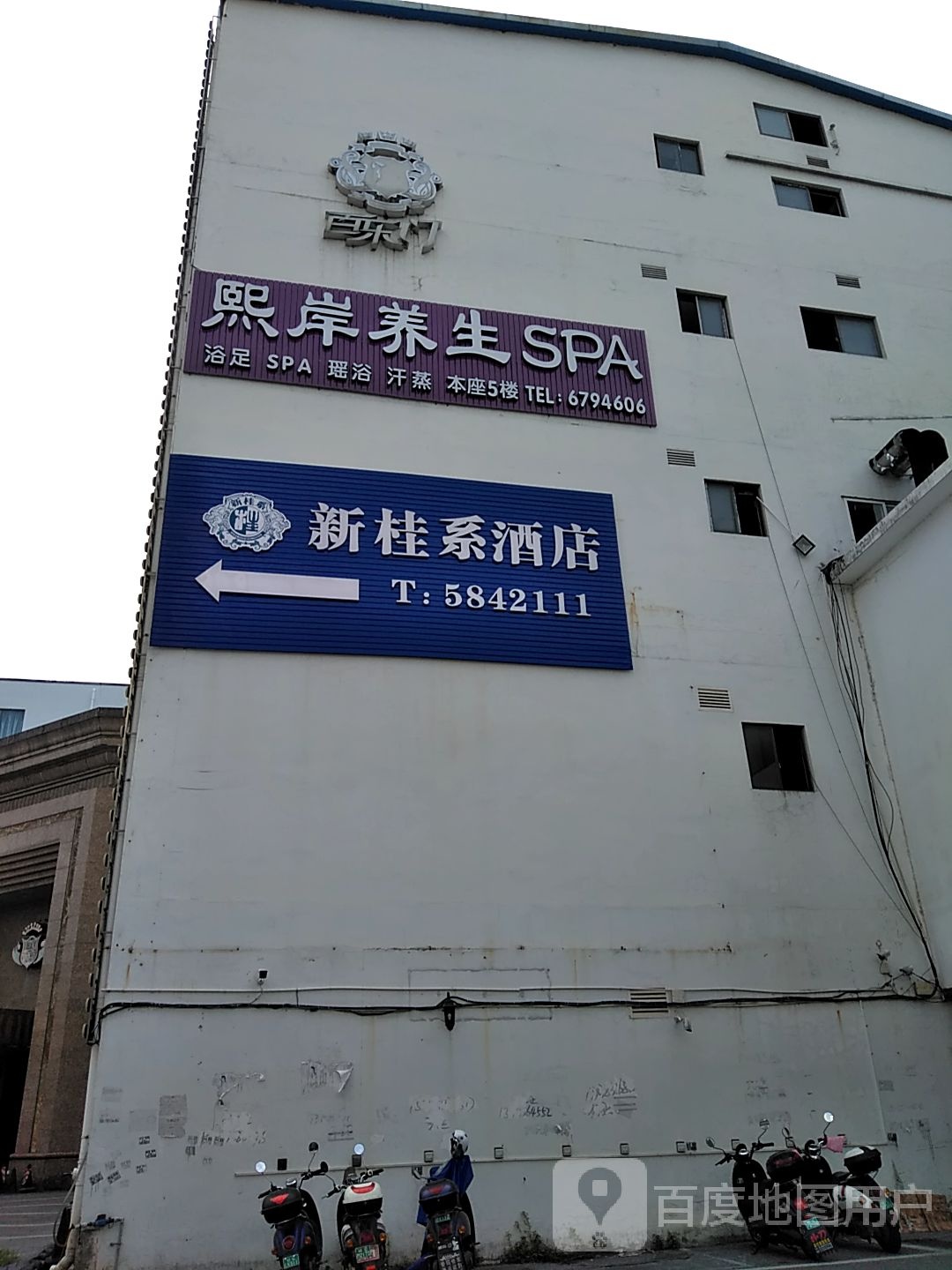 熙岸养生SPA