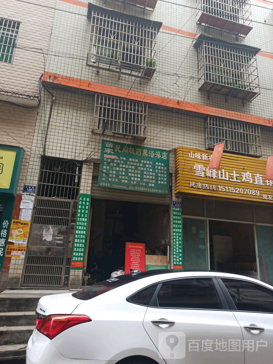 苗家民间枫药薰澡浴店