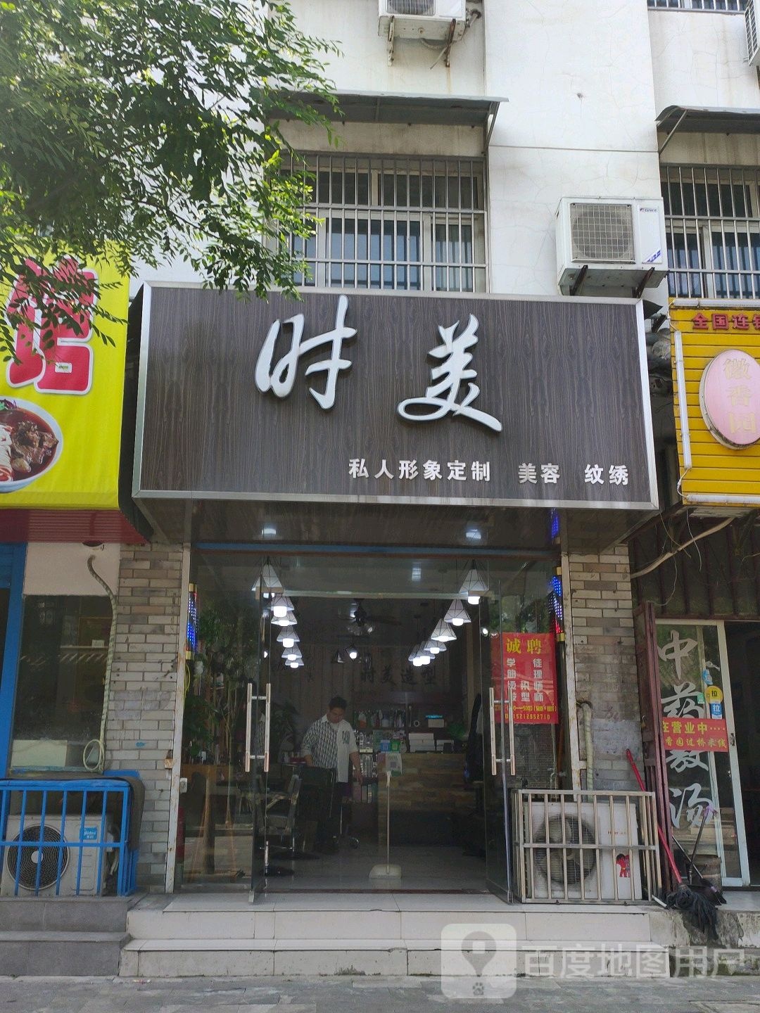 时美私人形象定制店