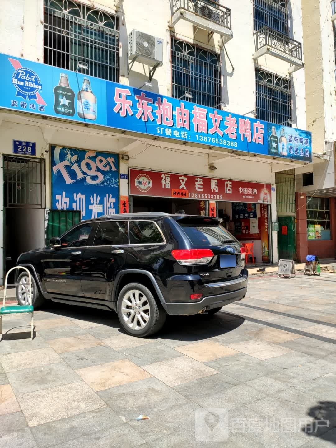 乐东抱由福文老鸭店(乐祥路)