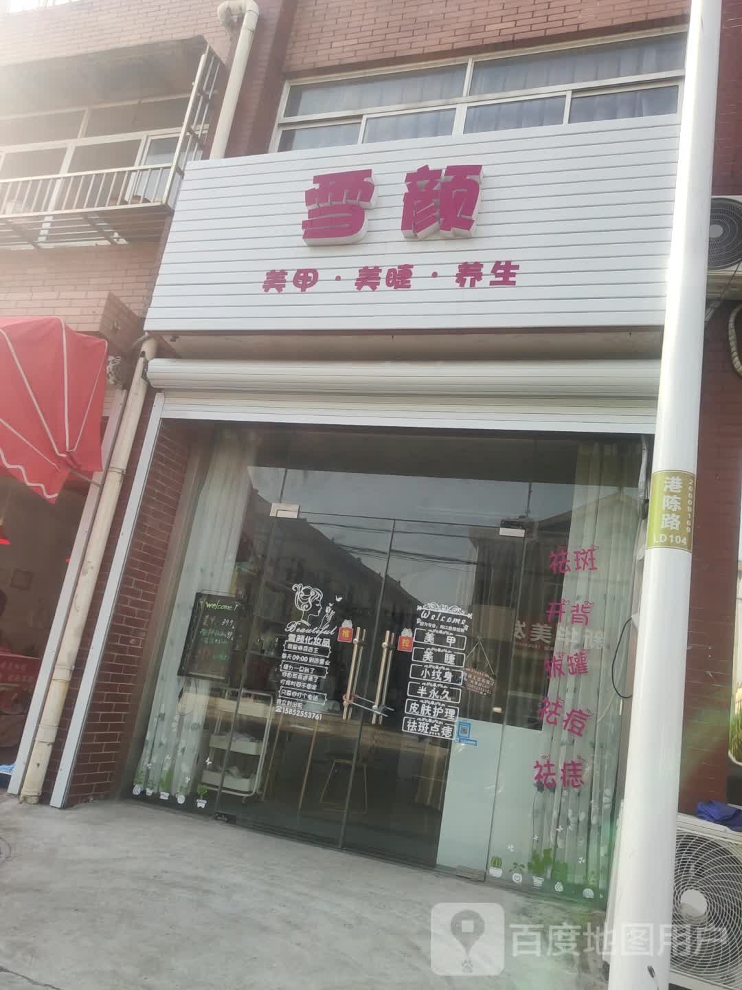 雪宣美甲美睫