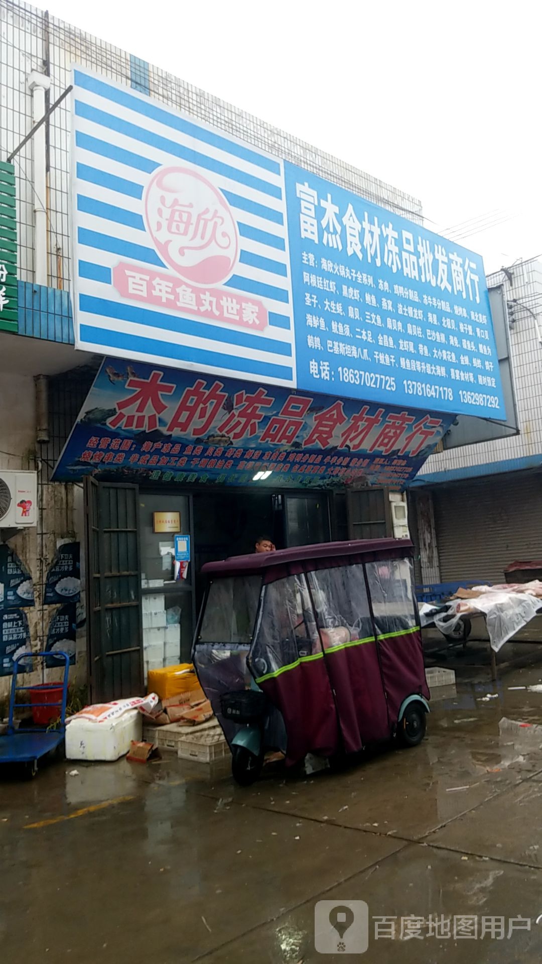 富杰水产品发部