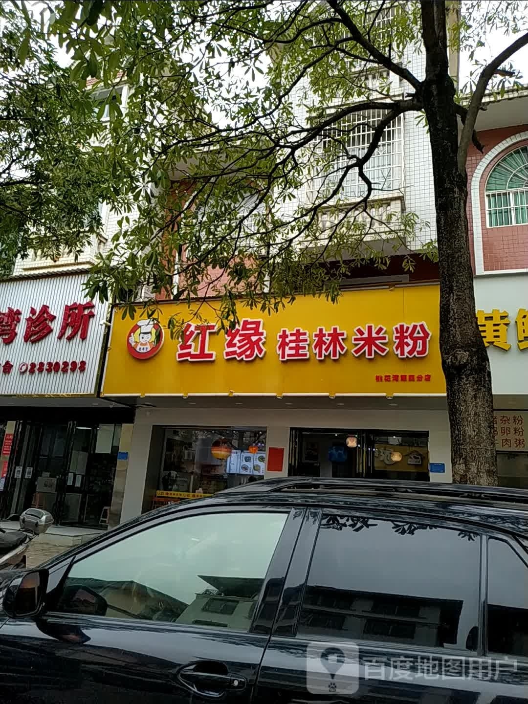 红缘桂林米粉(桃花湾第四分店)