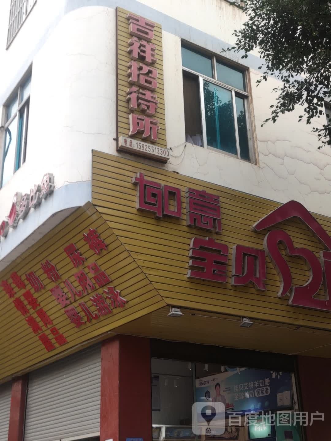如业宝贝(县人民医院店)
