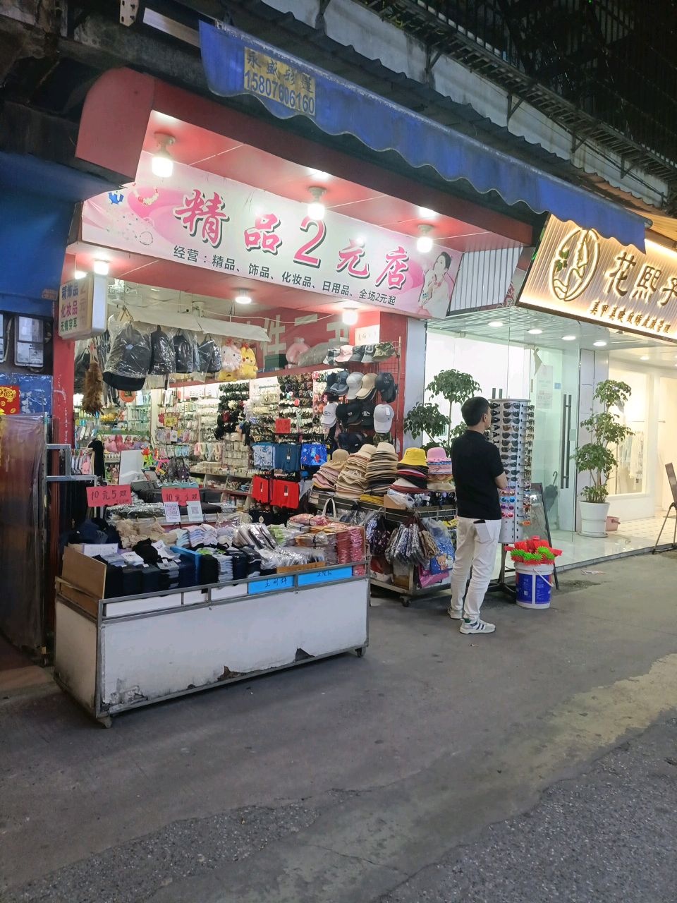 精品2元店