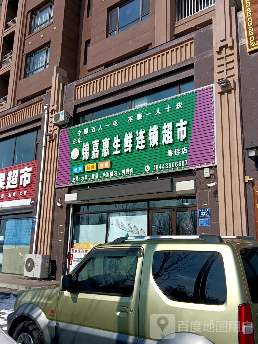 锦嘉惠生鲜连锁超市(春佳店)