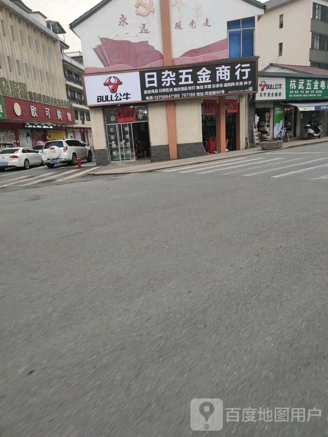日杂五金商行
