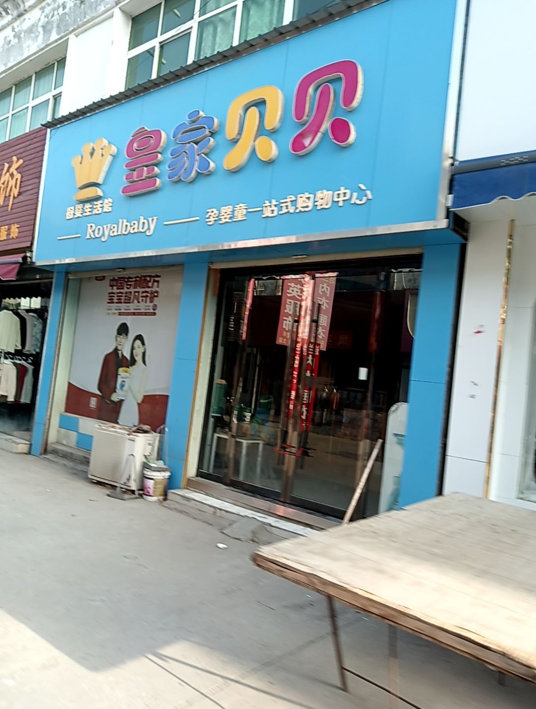 皇家贝贝母婴SPA馆