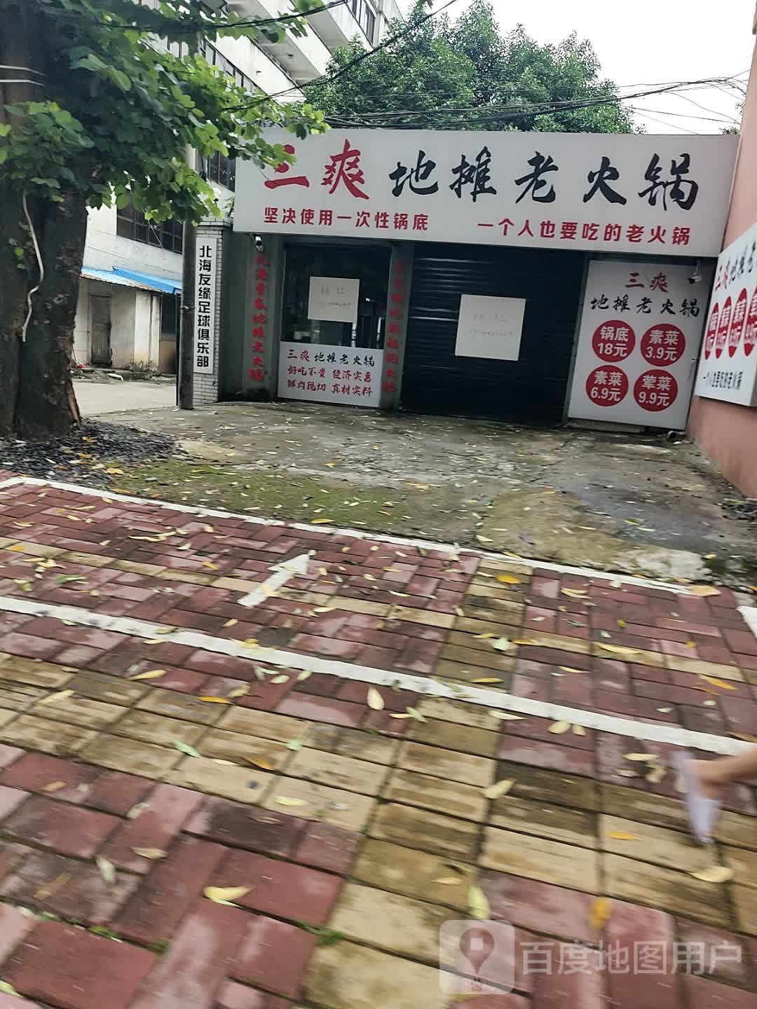 三爽地摊老火锅(屋仔村店)