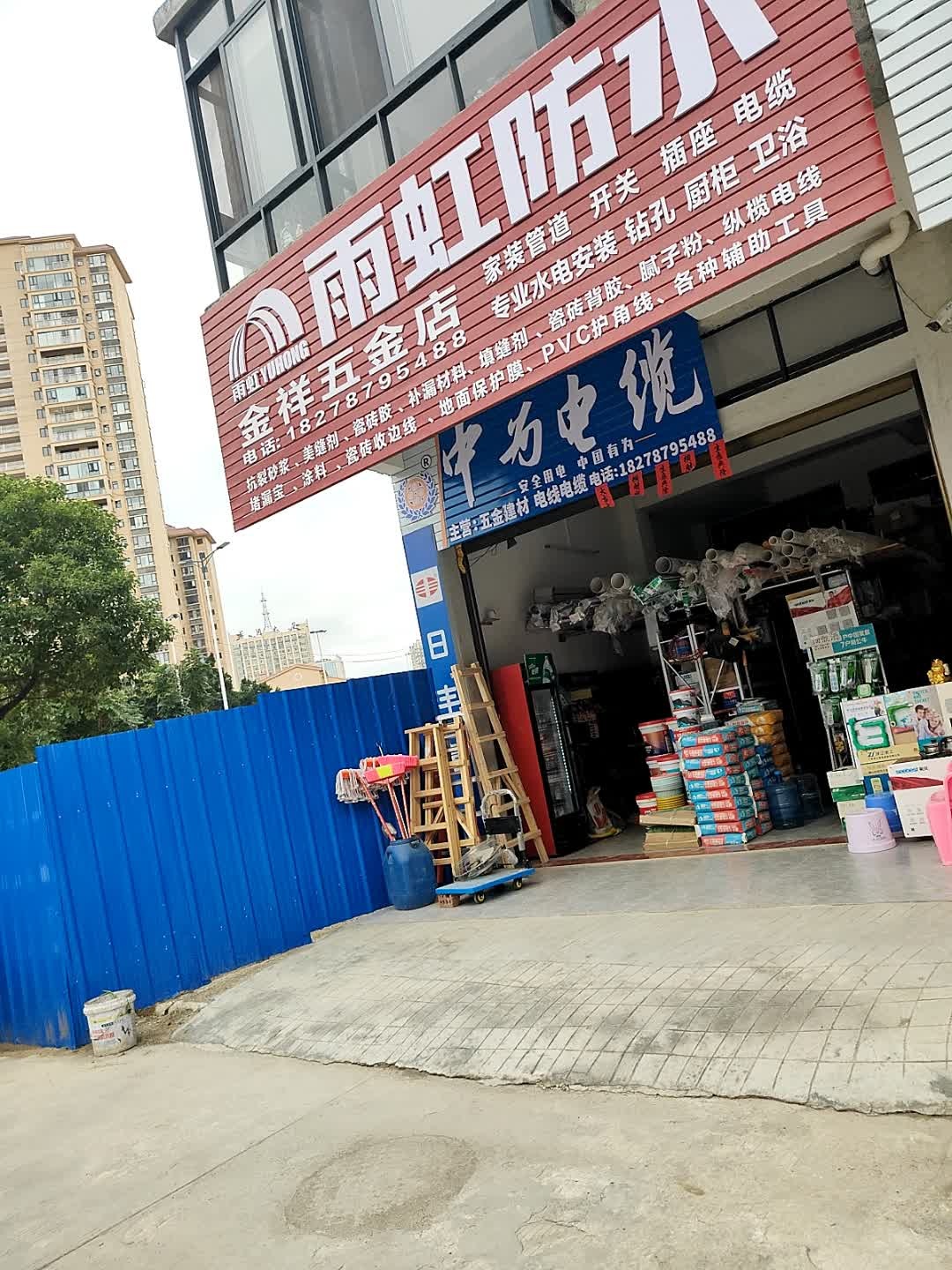 金祥五金店