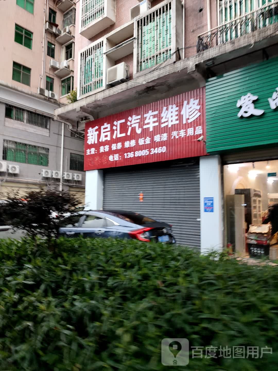 新启汇汽车站维修