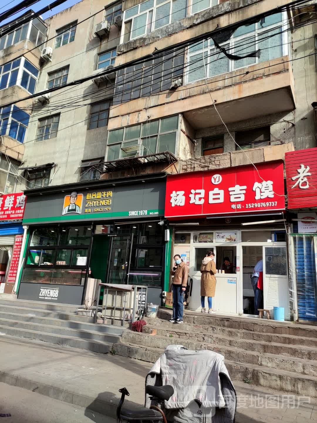 清真赵合盈牛肉