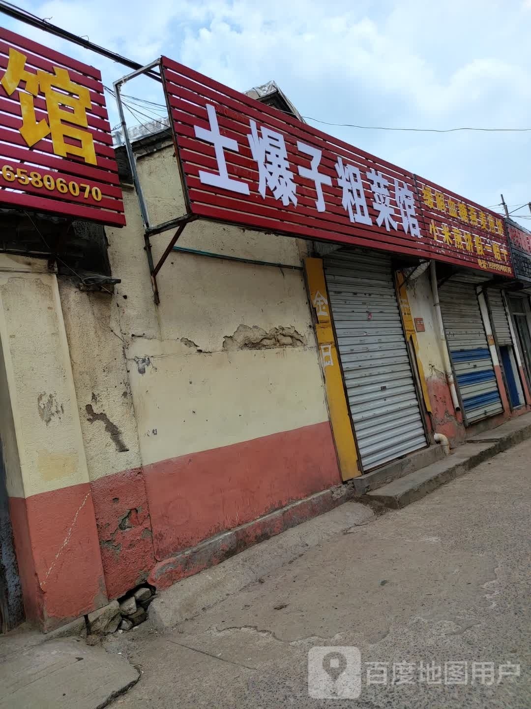 土爆子粗菜馆
