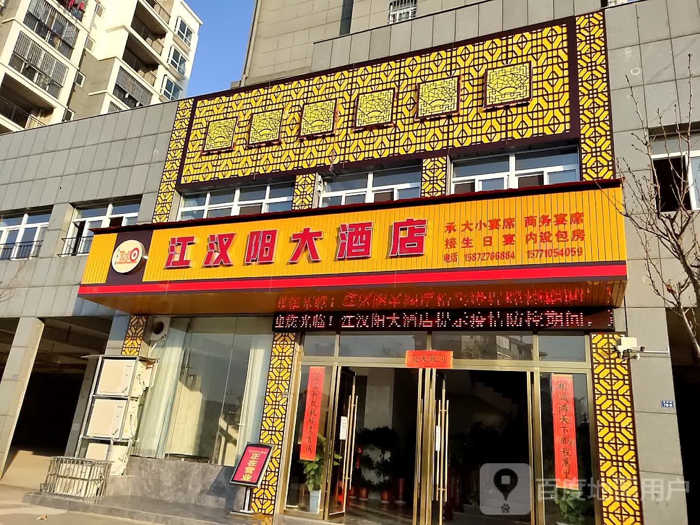 江汉阳大酒店