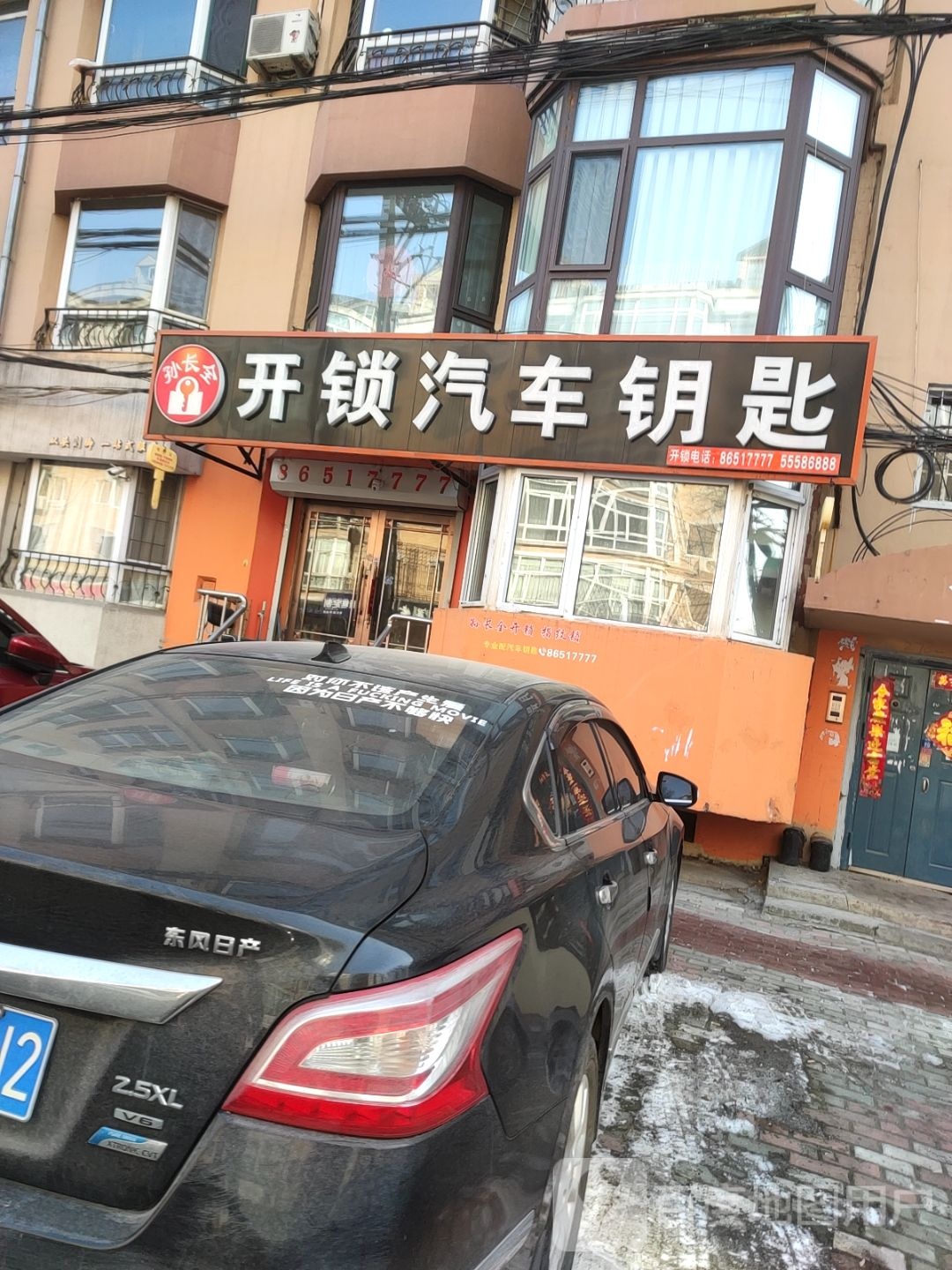 孙长全开锁汽车钥匙