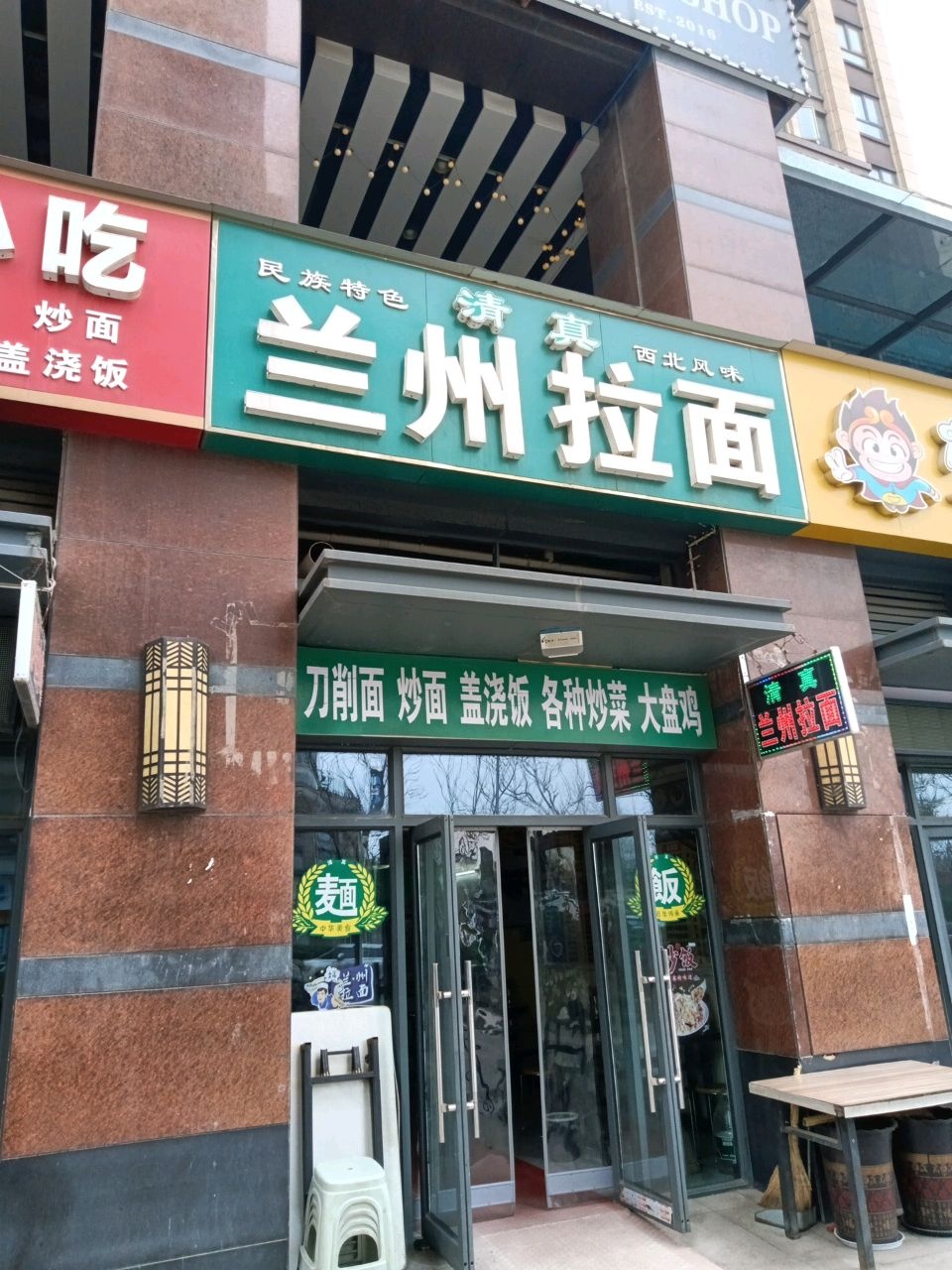 清真兰州拉面(九街十八巷江悦店)