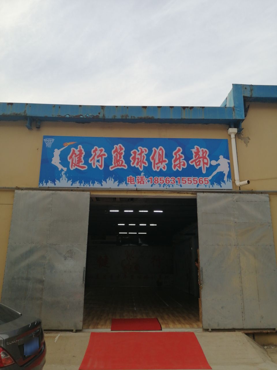 健行篮球俱乐部(南竹岛店)
