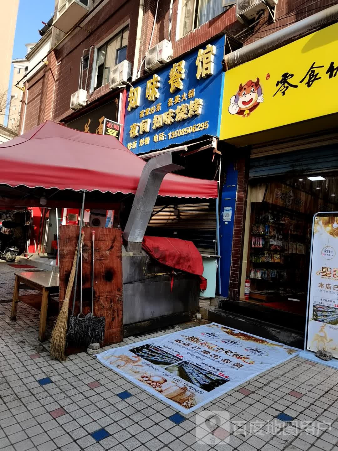 知位烧烤(平桥北路店)