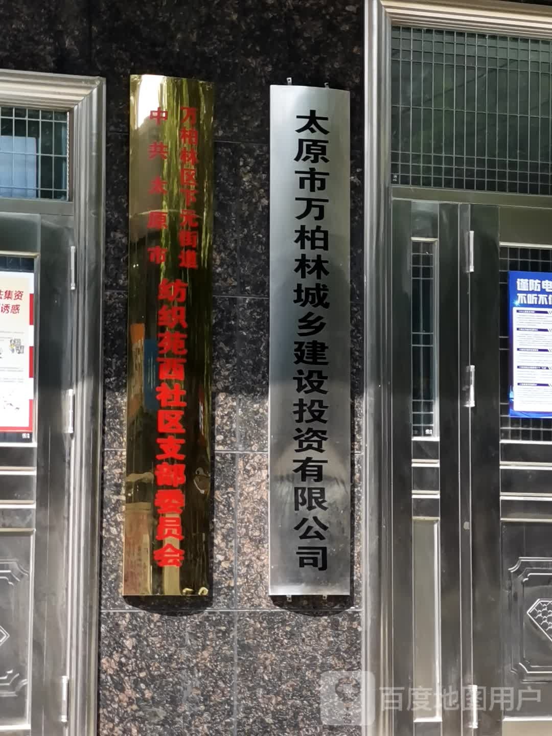太原市万柏林城乡建设投资有限公司