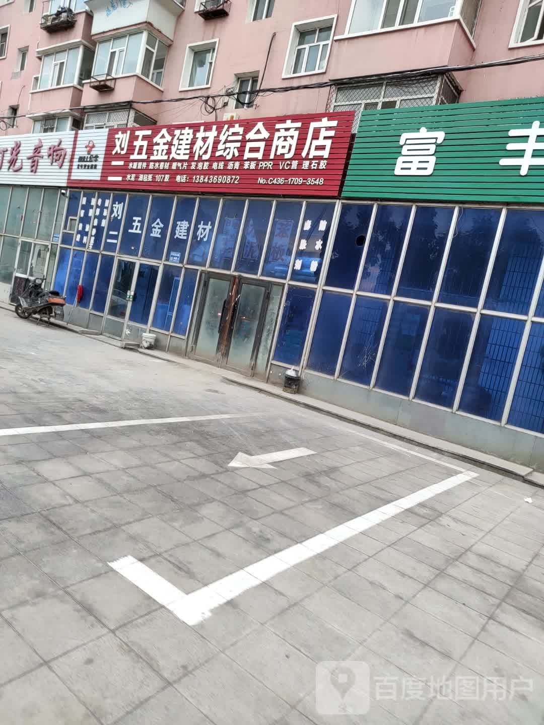 刘二五金建材综合商店