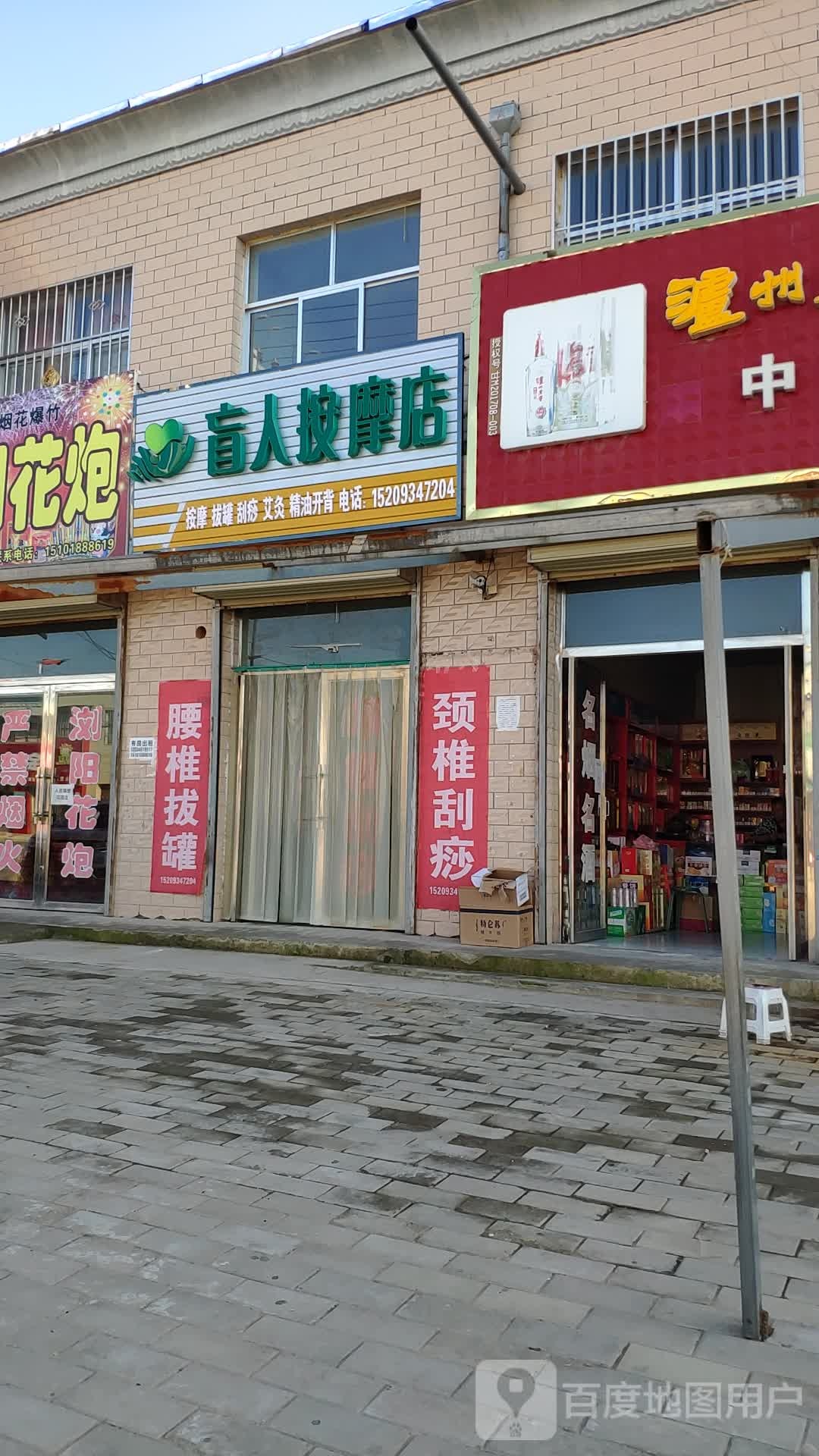 盲人按摩店