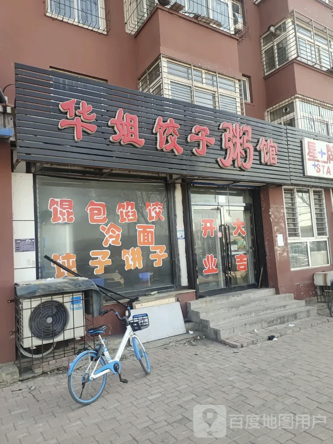 华姐饺子馆粥馆