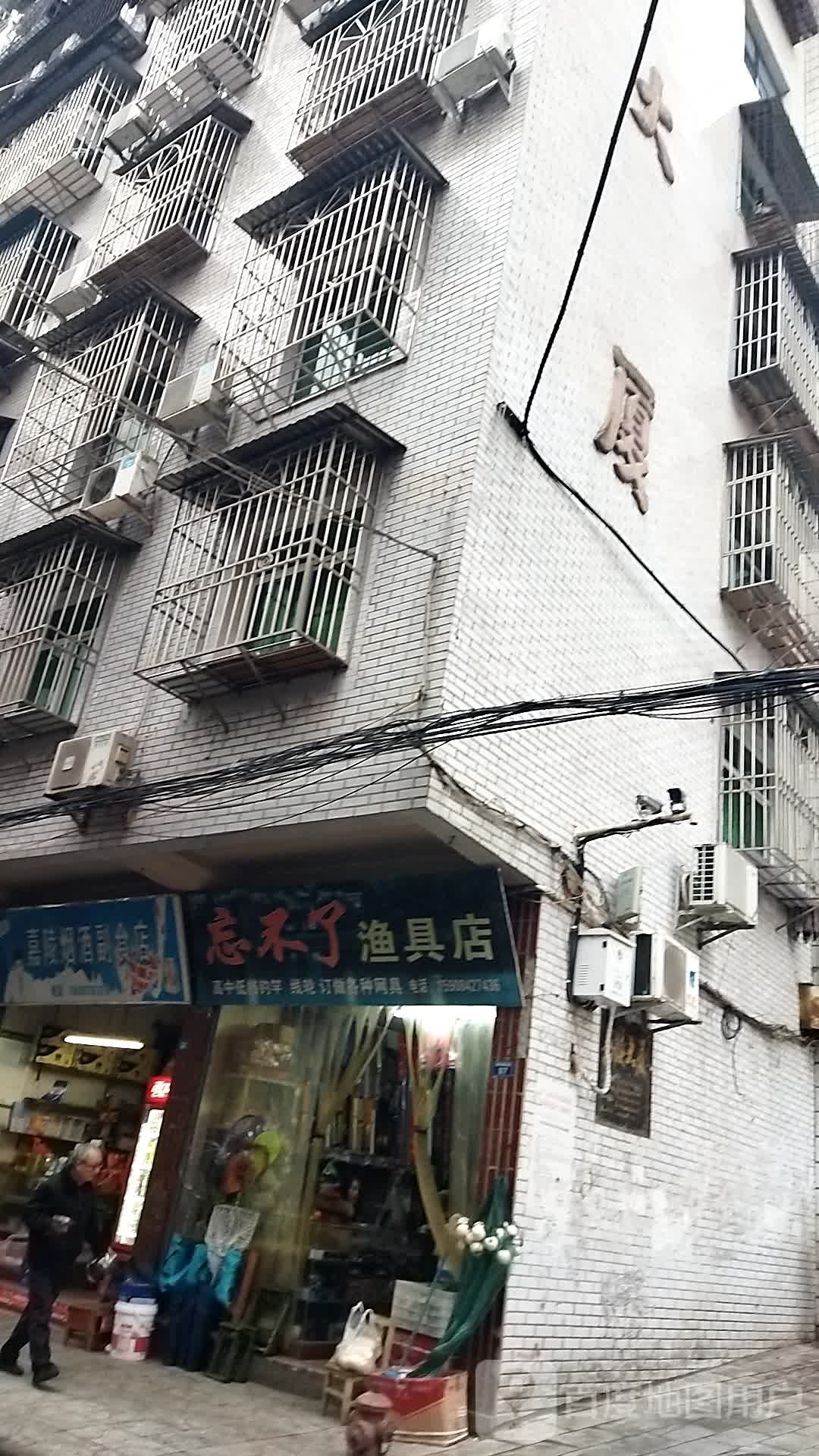 忘不了渔具店