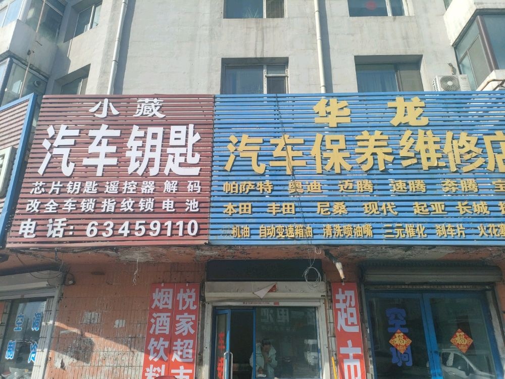 小藏汽车钥匙(致和南小区店)