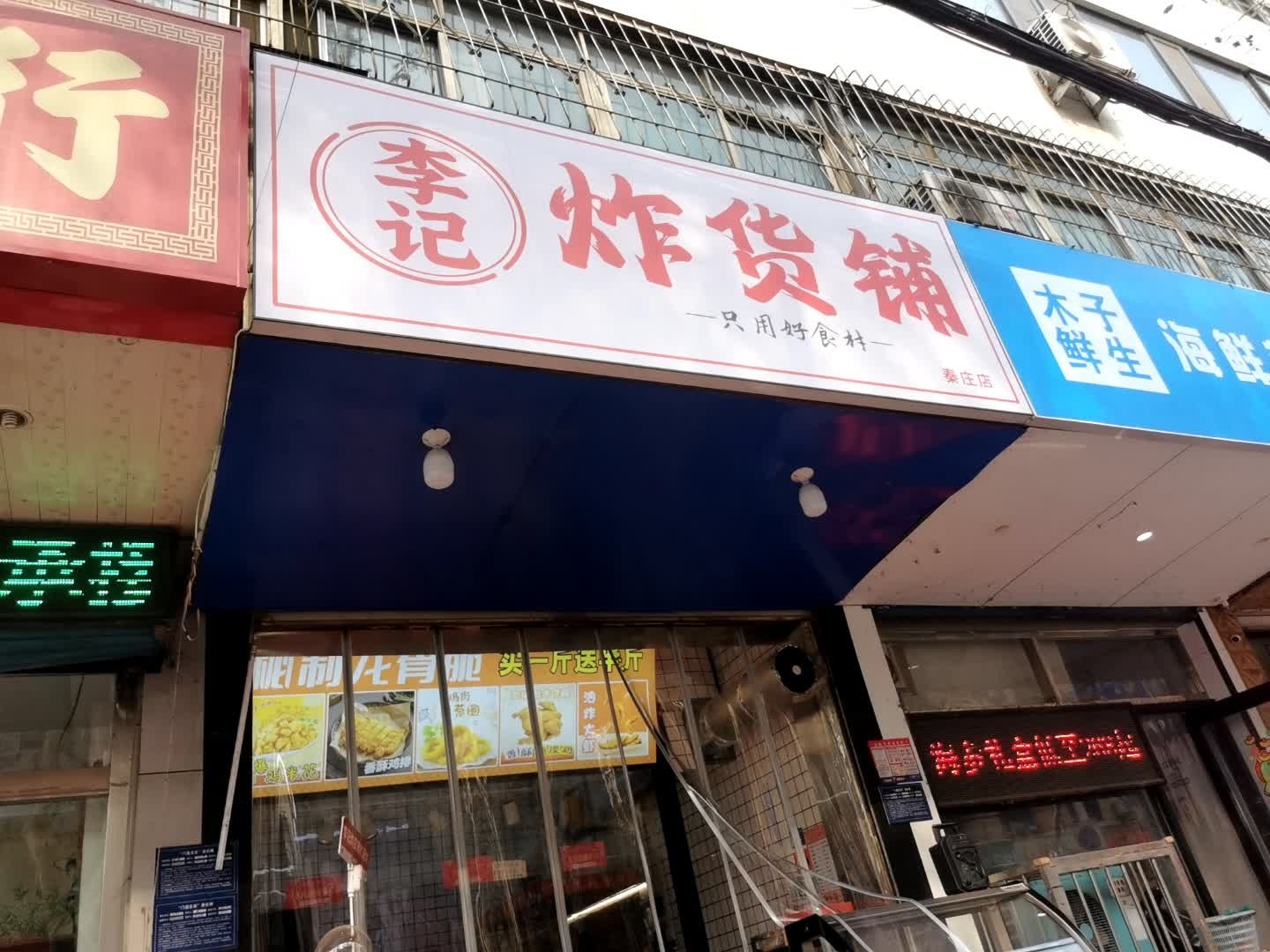 李记炸货铺(秦庄路店)