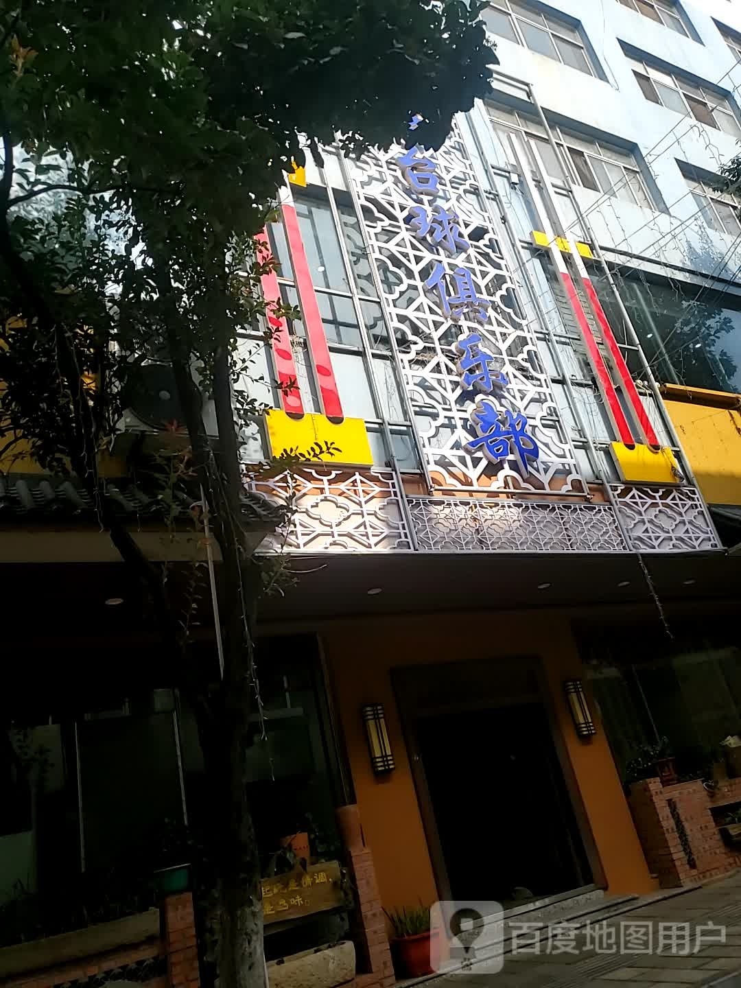 杆法台球马俱部