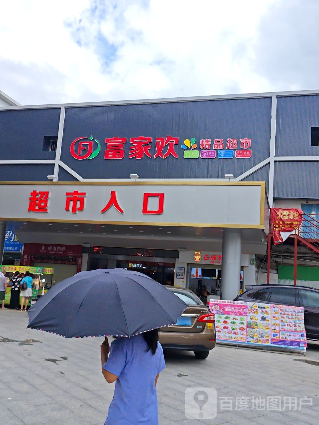 富家欢精品超市(同得利店)