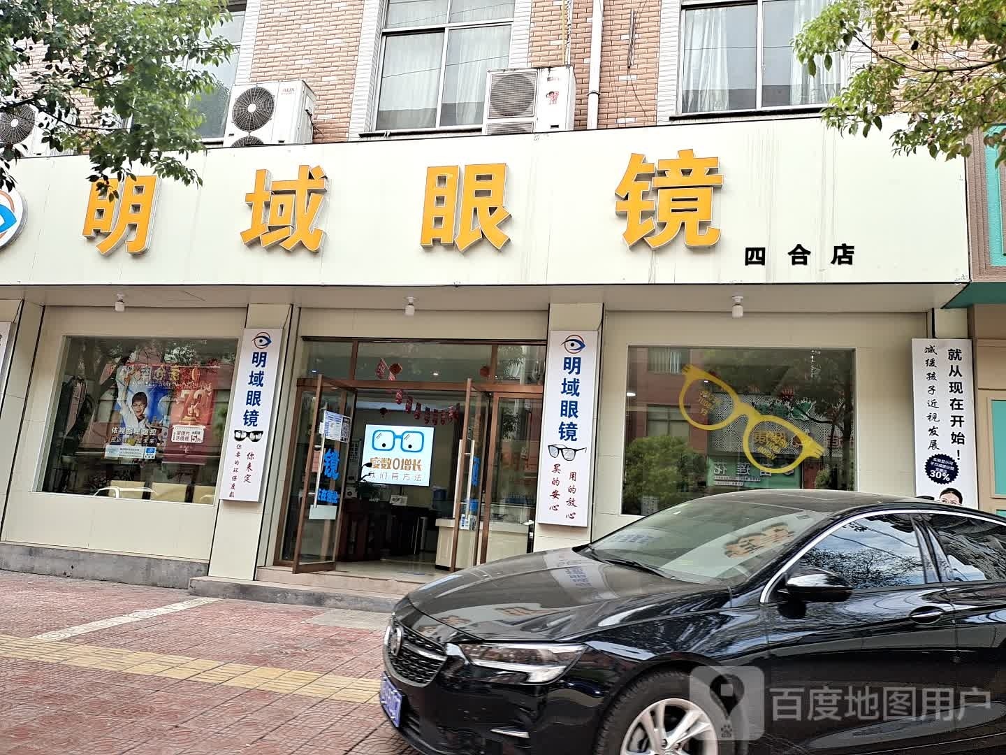 明域眼睛(四合店)