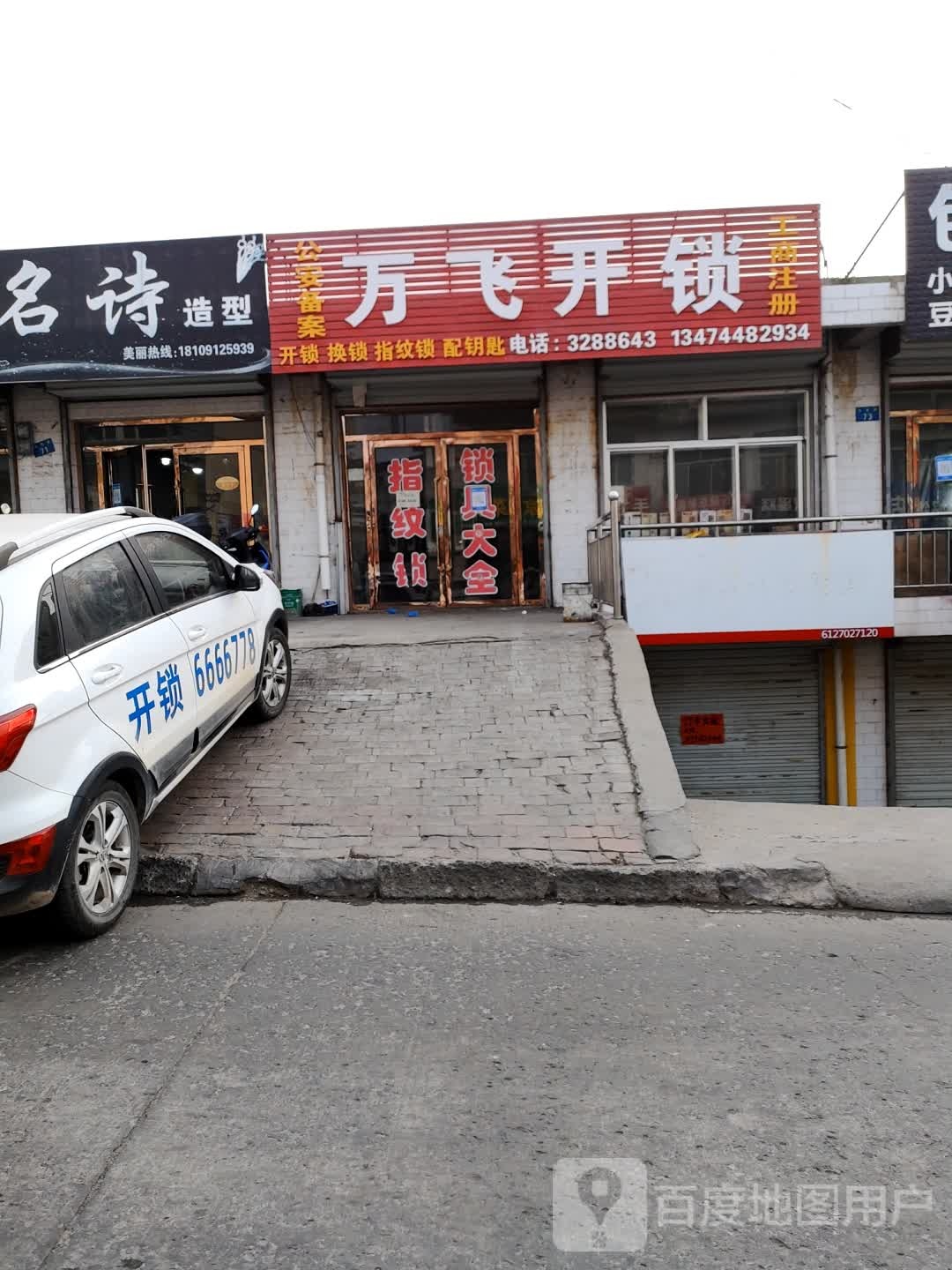 万飞开锁