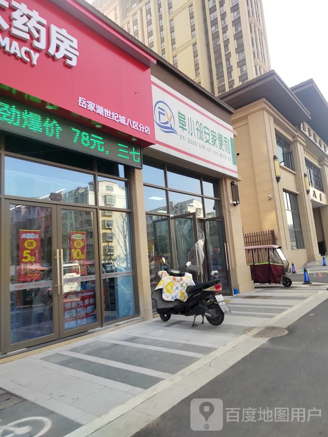 阜小邻安家便利