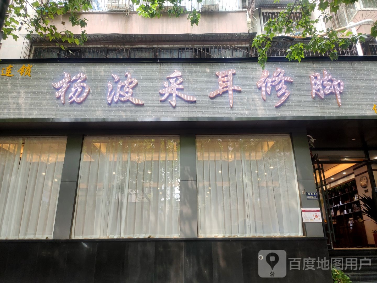 杨波采耳修脚(优胜南路店)